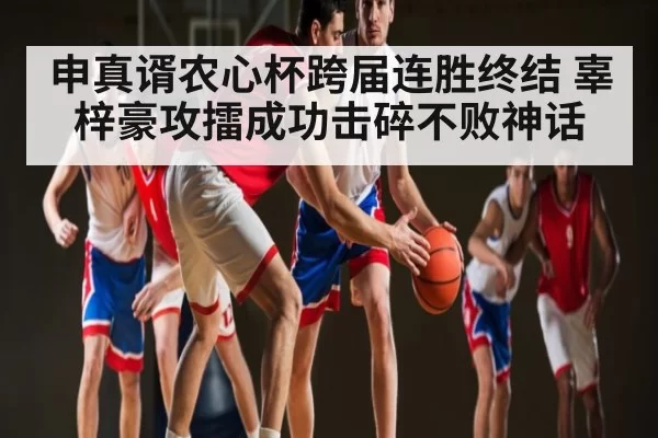 申真谞农心杯跨届连胜终结 辜梓豪攻擂成功击碎不败神话